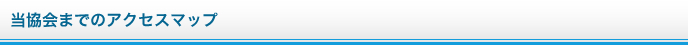 当協会までのアクセスマップ