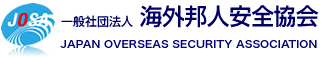 特例社団法人 海外邦人安全協会（JOSA）