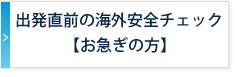 出発直前の海外安全チェック（お急ぎの方）」