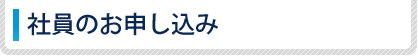 社員のお申し込み