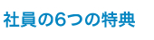 社員の6つの特典