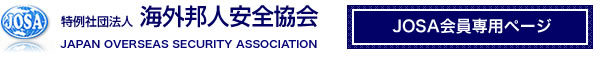 一般社団法人 海外邦人安全協会（JOSA）会員専用ページ