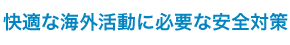 海外活動の安全に対する「知識」と「意識」の向上を