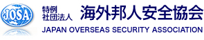 一般社団法人 海外邦人安全協会（JOSA）