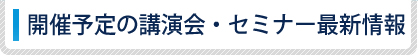 開催予定の講演会・セミナー情報