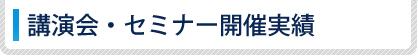 講演会・セミナー開催実績