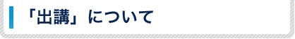 「出講」について