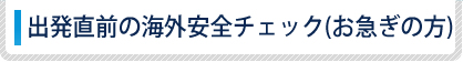出発直前の海外安全チェック