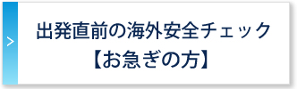 出発直前の海外安全チェック（お急ぎの方）