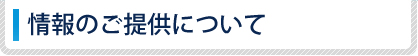 情報のご提供について