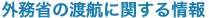 外務省の渡航に関する情報