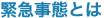 緊急事態とは