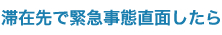 海外で緊急事態に遭遇したら