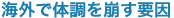 海外で体調を崩す要因