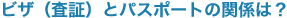 ビザ（査証）とパスポートの関係は？