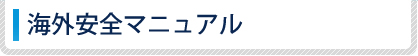 出発直前の海外安全チェック